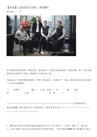 [深度]九鼎投资全剖析(附图解)
