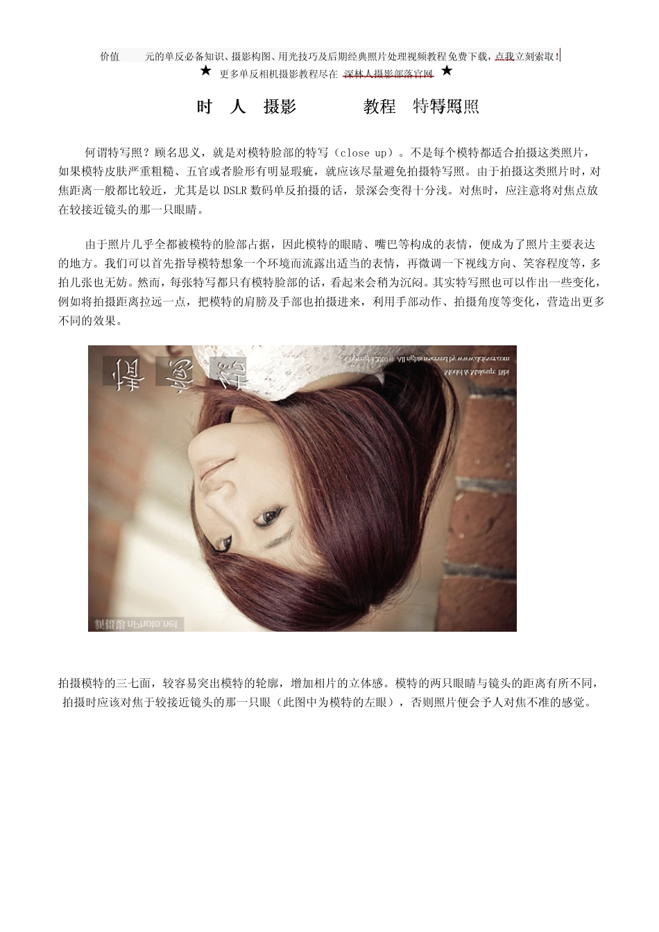 [深林人摄影教程]时尚人像摄影摆姿全攻略_第1页