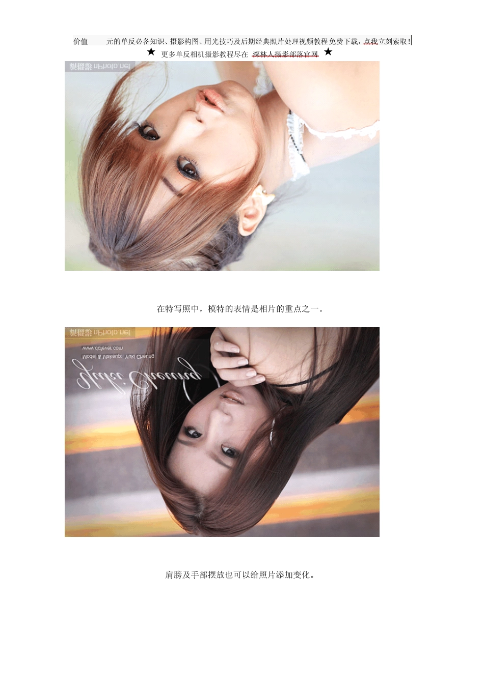 [深林人摄影教程]时尚人像摄影摆姿全攻略_第2页
