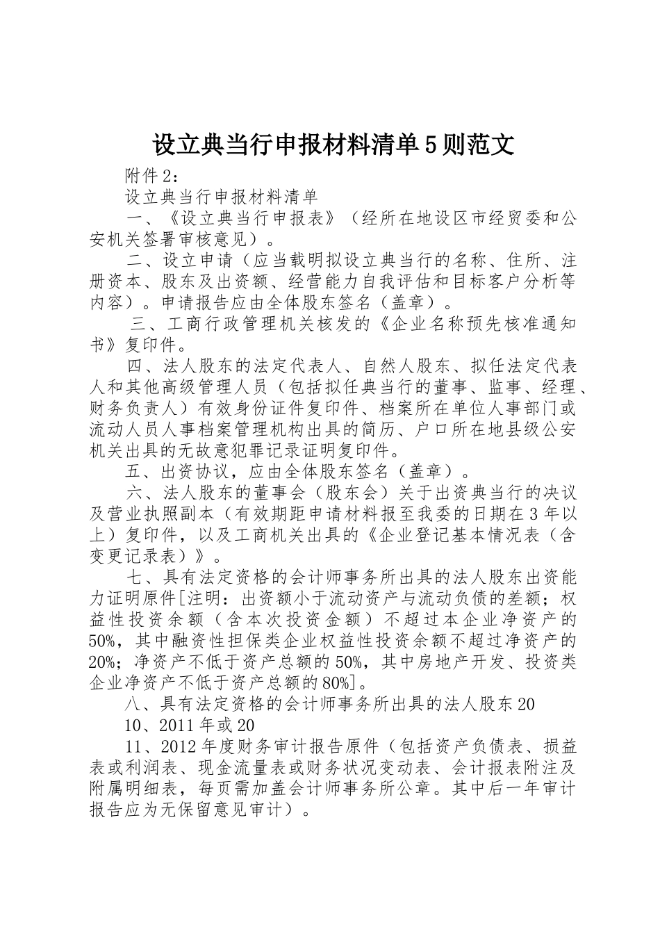 设立典当行申报材料清单5则范文_第1页