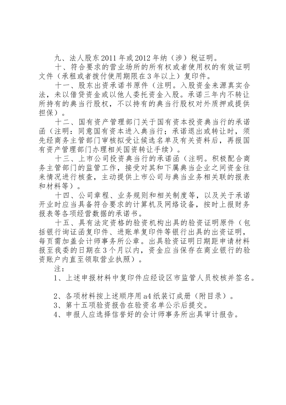 设立典当行申报材料清单5则范文_第2页