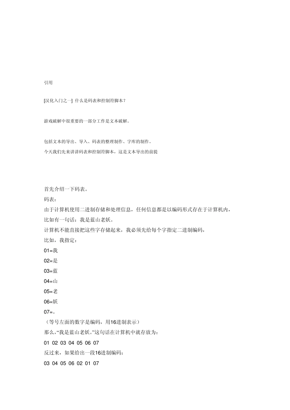[游戏汉化系列讲座]第一讲：什么是码表和控制符脚本？by蓝山老妖_第1页