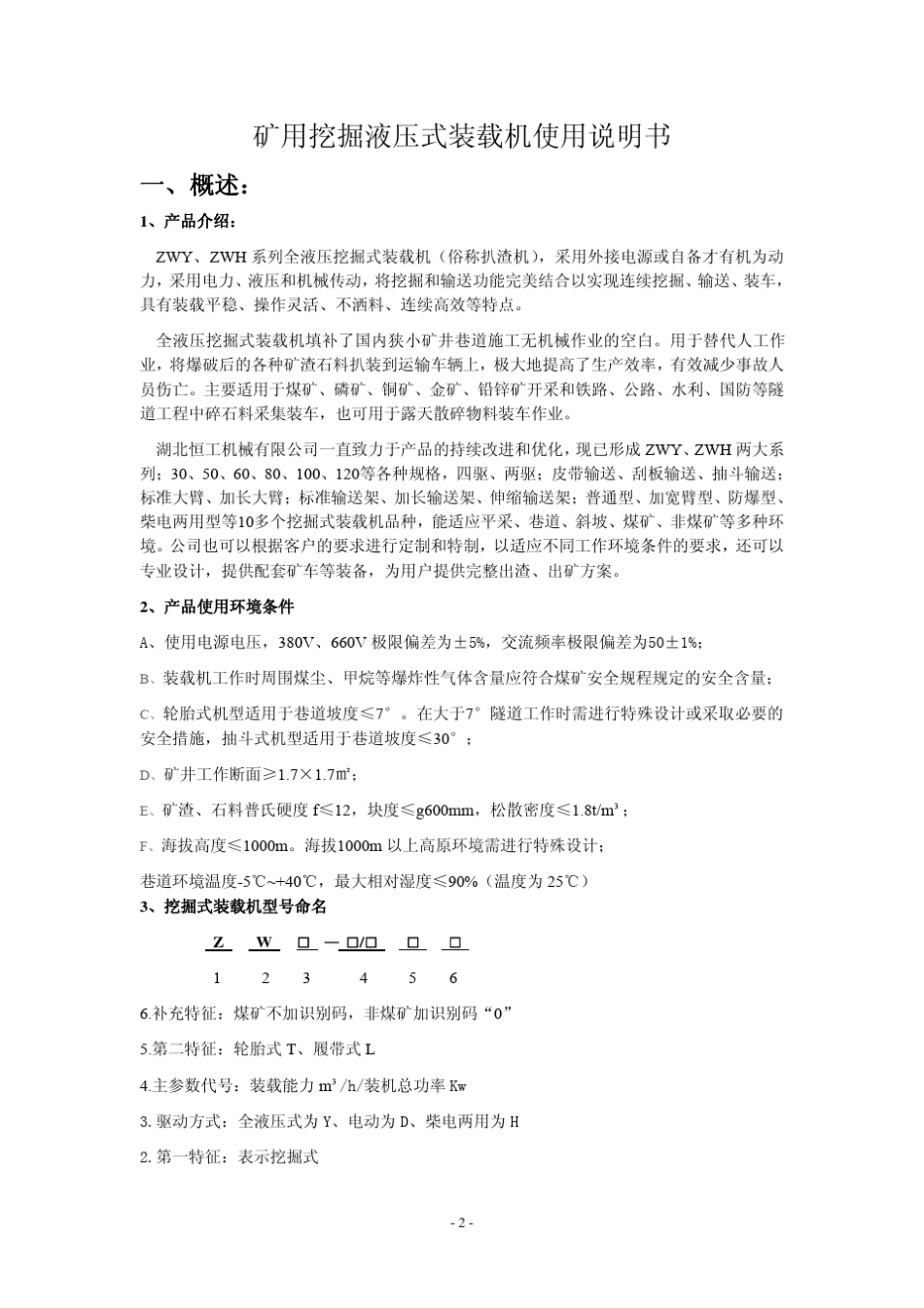 [湖北恒工机械]矿用扒渣机使用说明书_第2页