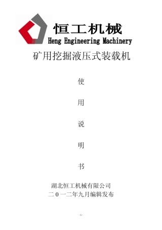 [湖北恒工机械]矿用扒渣机使用说明书