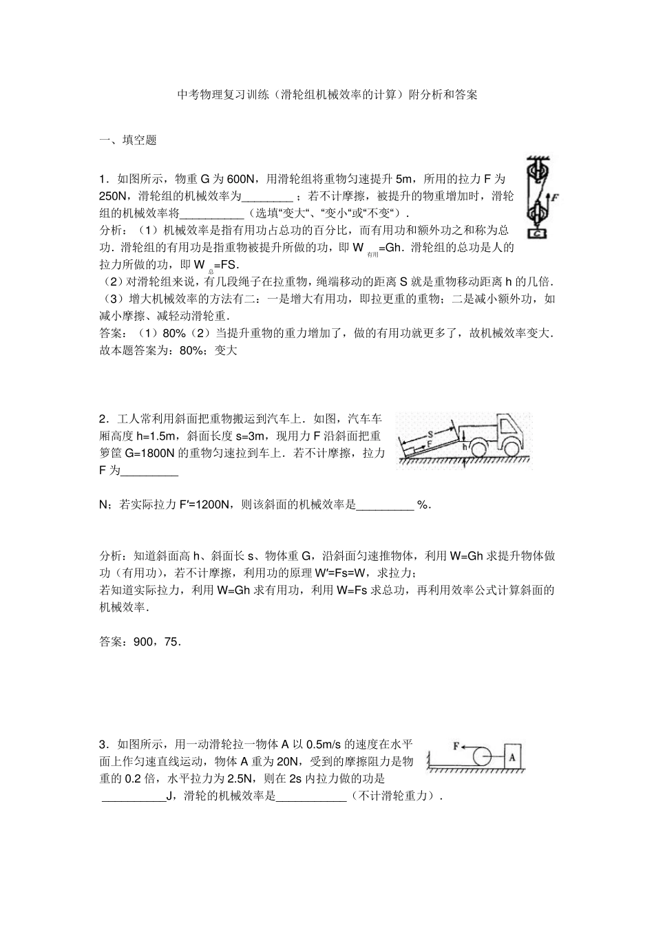 [滑轮组机械效率的计算]附分析和答案_第1页