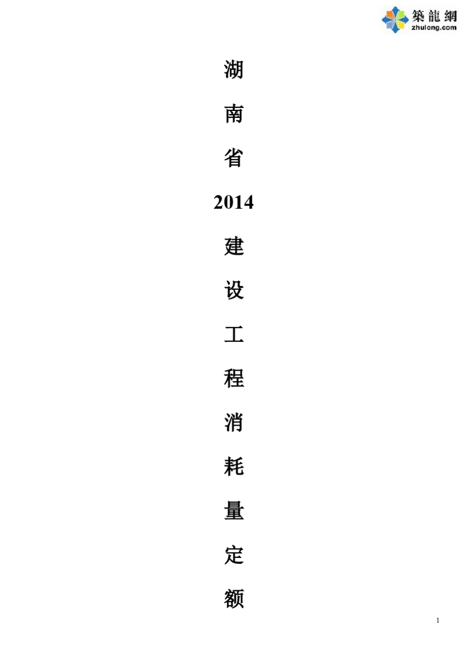 [湖南省]2014版建设工程消耗量定额说明及计算规则_第1页