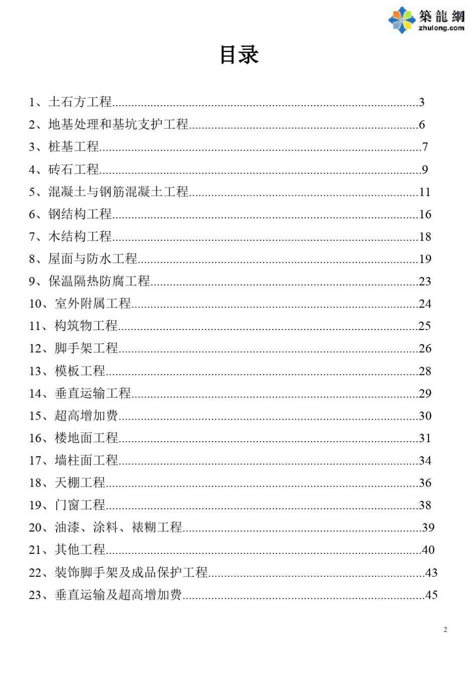 [湖南省]2014版建设工程消耗量定额说明及计算规则_第2页
