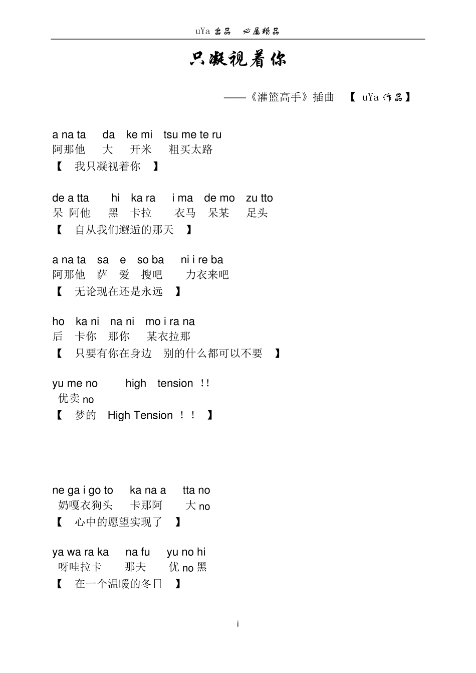 [灌篮高手主题曲]《只凝视着你》谐音歌词_第1页