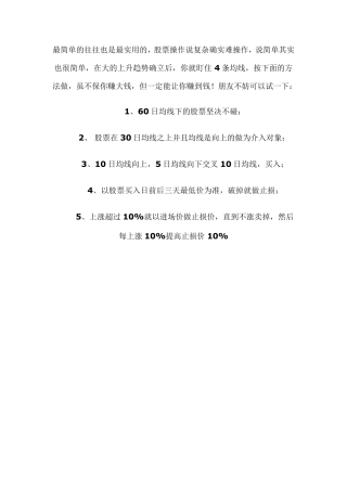 [炒股技巧]最简单实用的炒股方法!