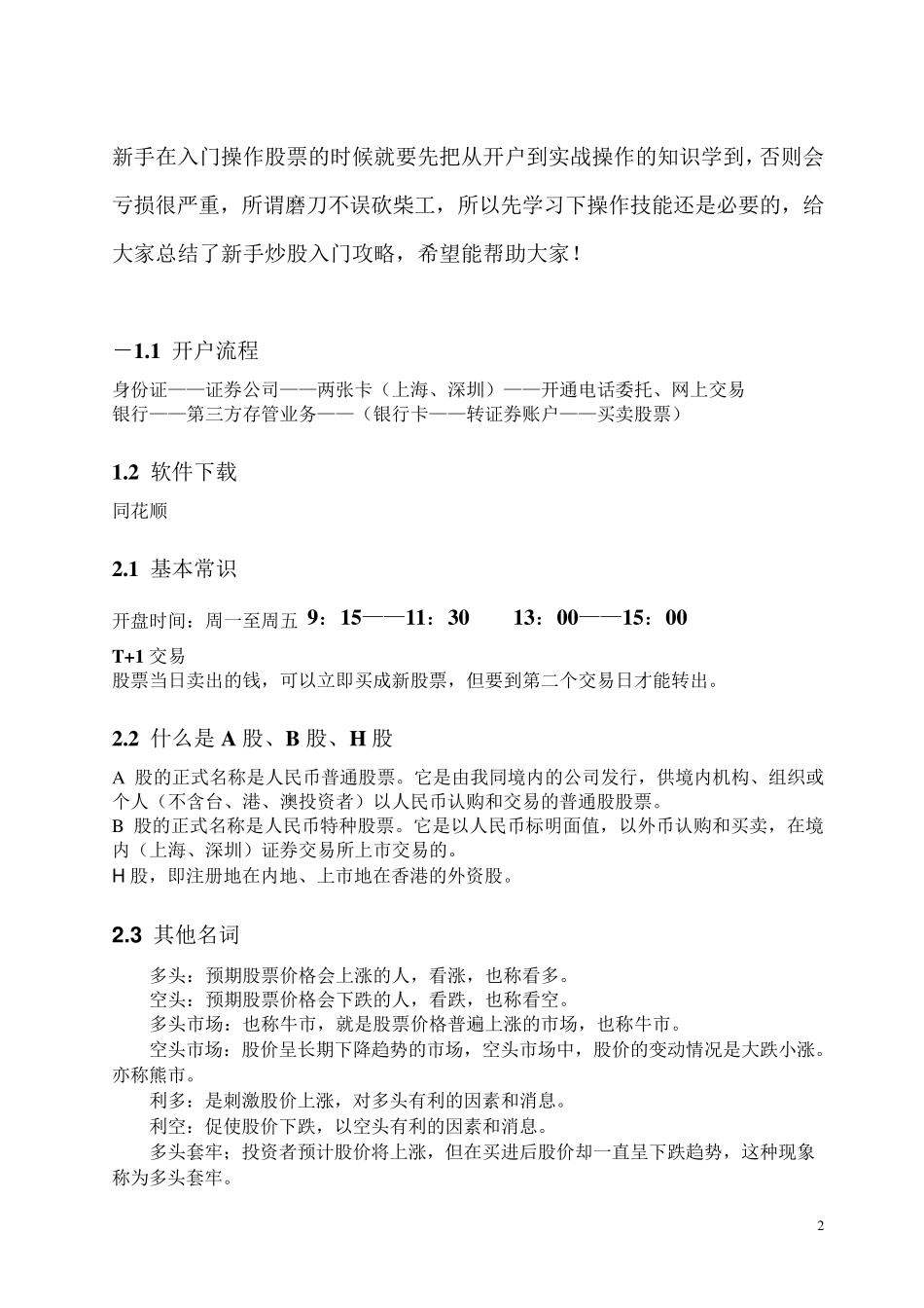 [炒股新手必看]股票基础知识大全_第2页
