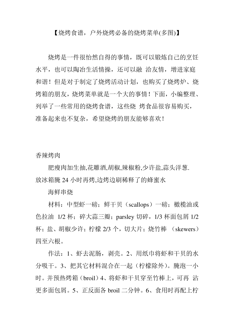 [烧烤食谱,户外烧烤必备的烧烤菜单(多图)]_第1页