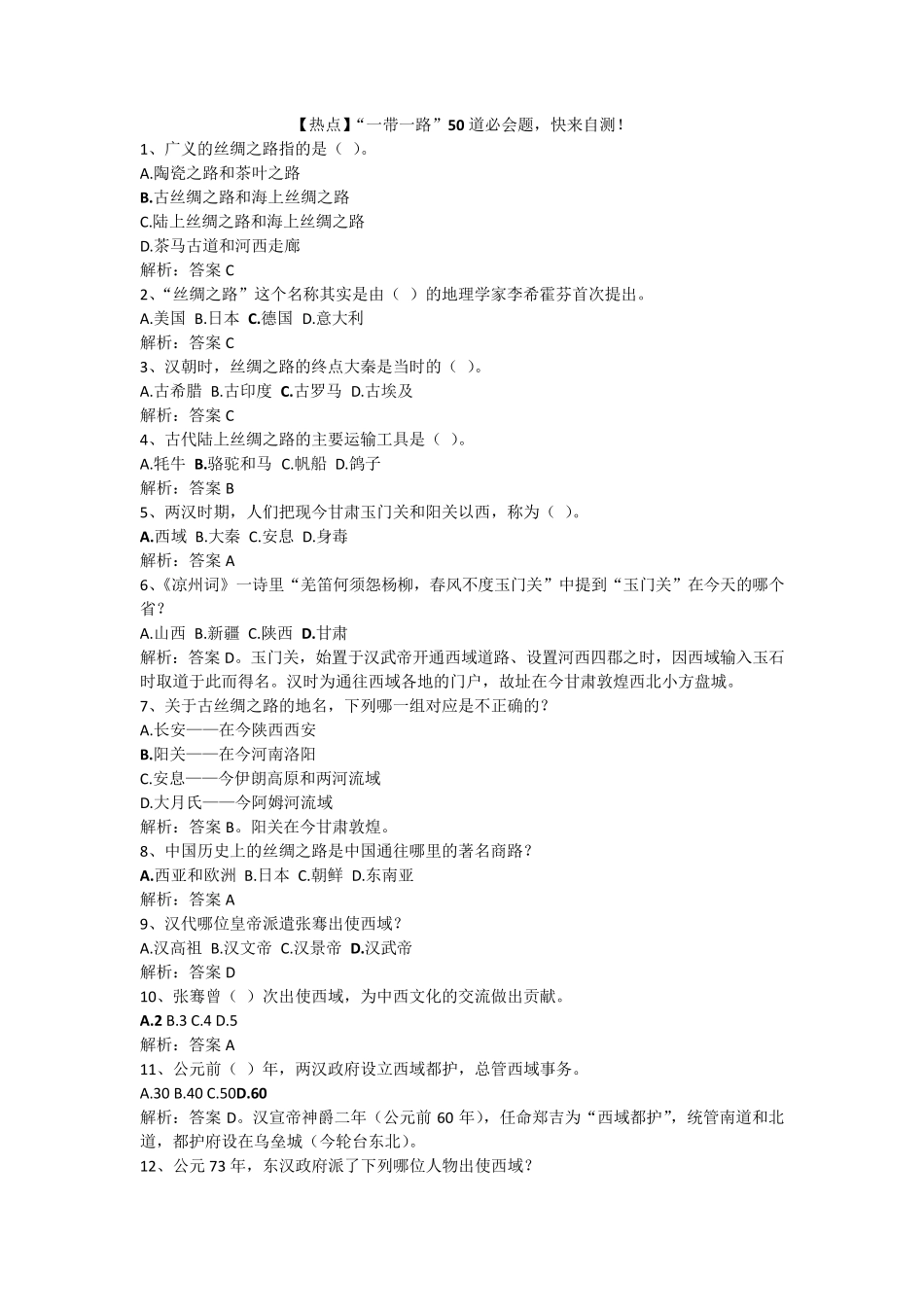 [热点]“一带一路”50道必会题,快来自测!_第1页