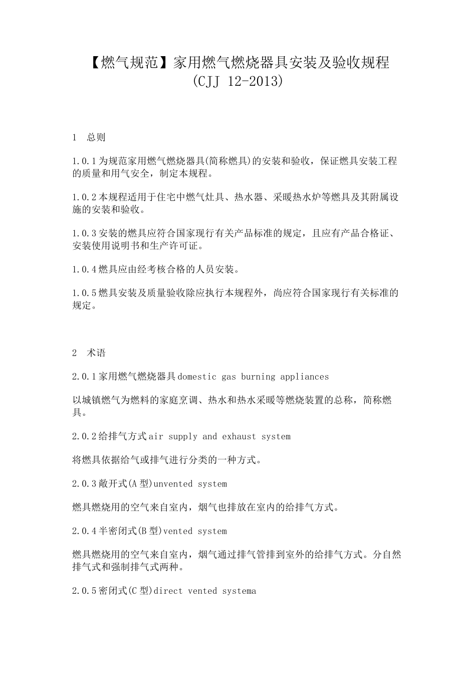 [燃气规范]家用燃气燃烧器具安装及验收规程(CJJ122013)_第1页