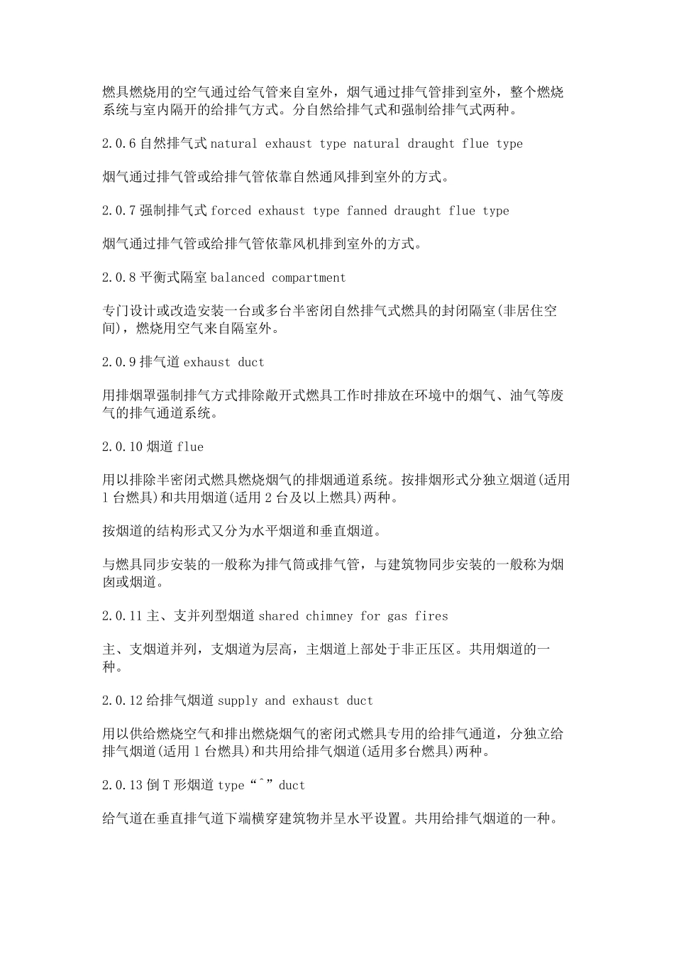 [燃气规范]家用燃气燃烧器具安装及验收规程(CJJ122013)_第2页