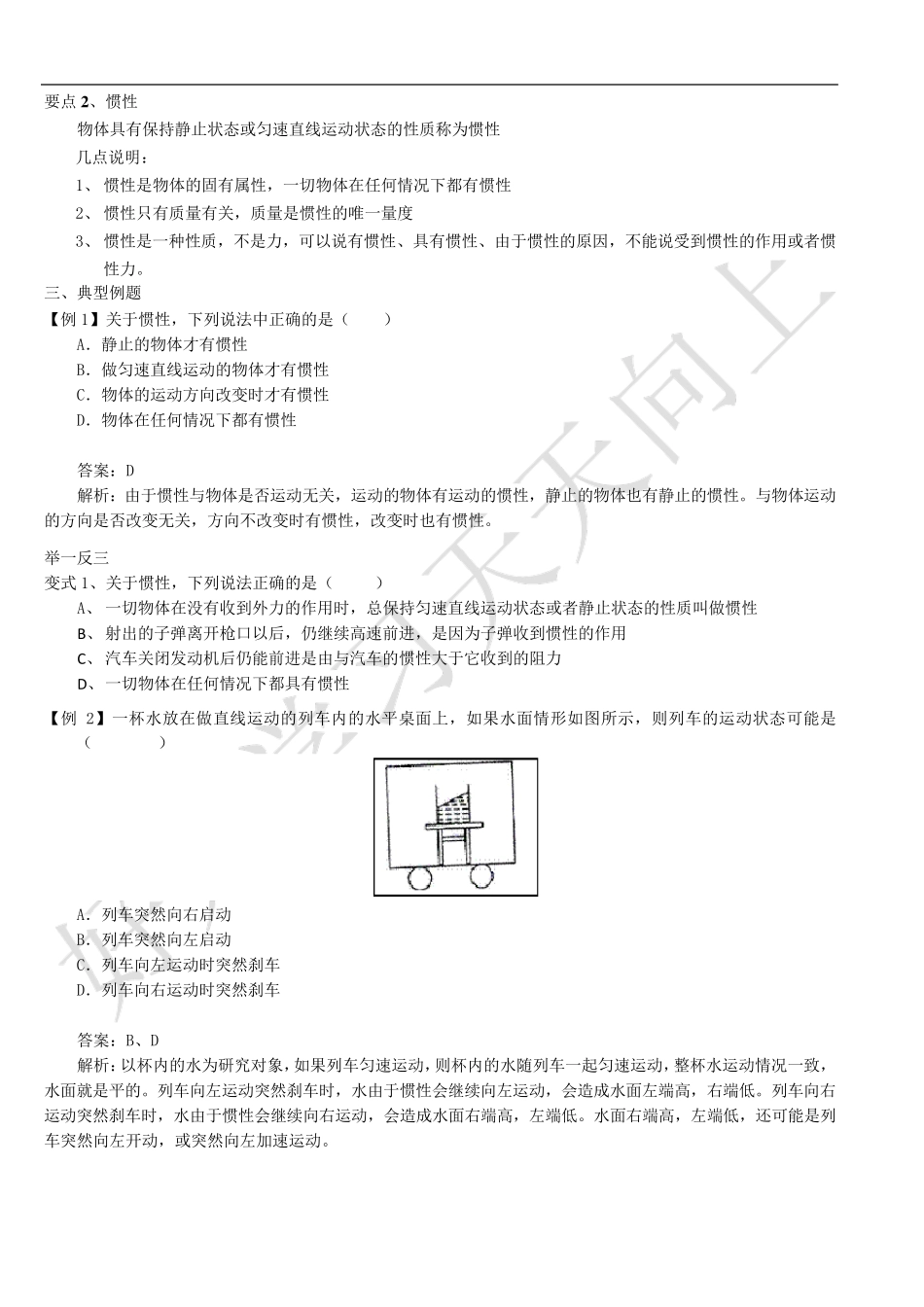[牛顿第一定律、惯性]知识总结、典型例题及变式练习_第2页