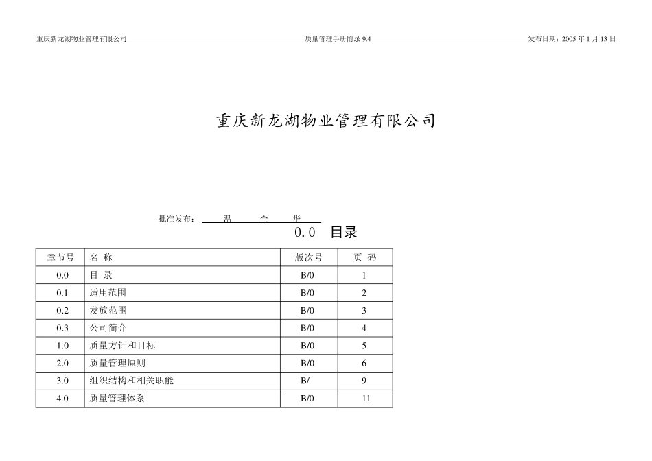 [物业类]龙湖物业质量管理手册_第2页
