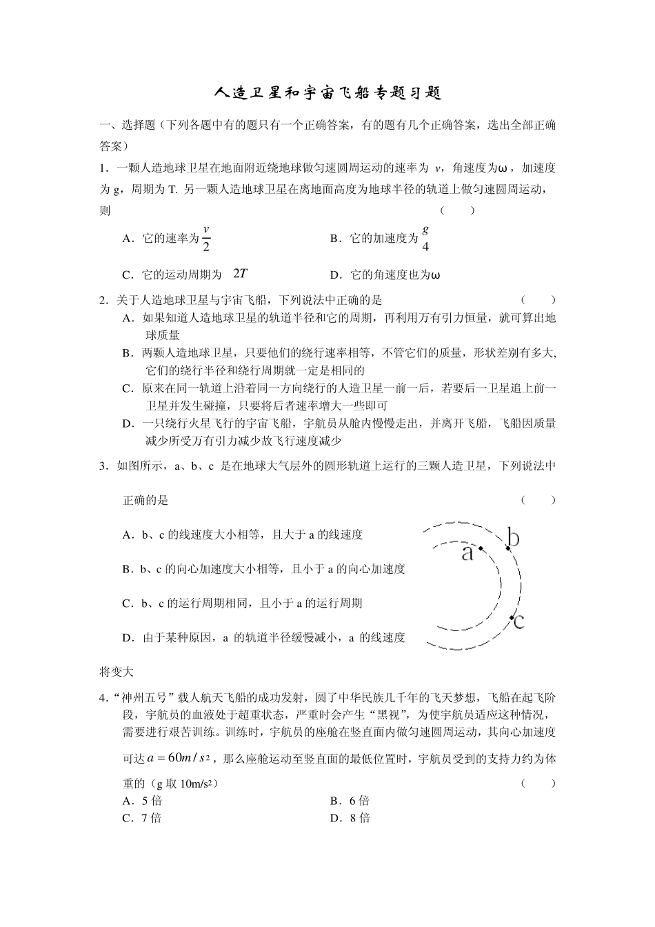 [物理]人造卫星和宇宙飞船专题习题_第1页