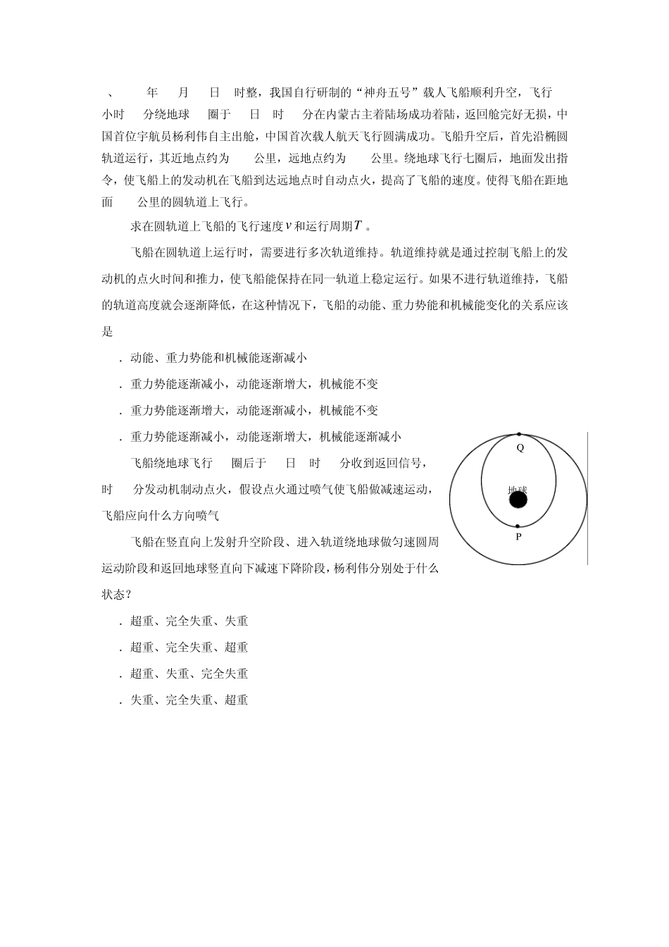 [物理]人造卫星和宇宙飞船专题习题_第3页