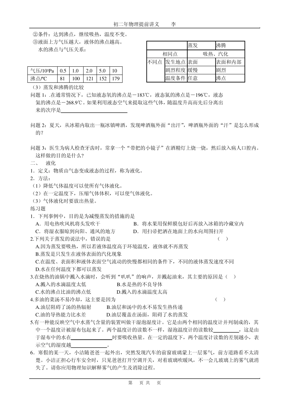 [物理]第二讲汽化与液化升华与凝华_第2页