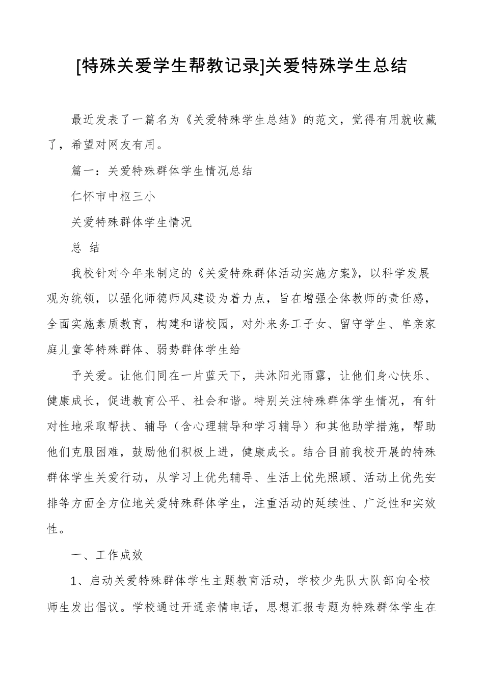 [特殊关爱学生帮教记录]关爱特殊学生总结_第1页
