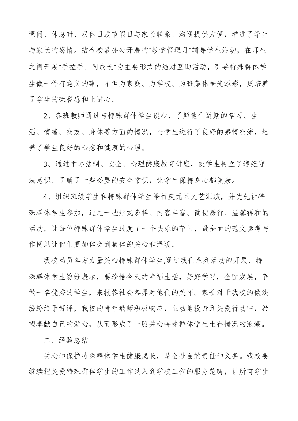 [特殊关爱学生帮教记录]关爱特殊学生总结_第2页