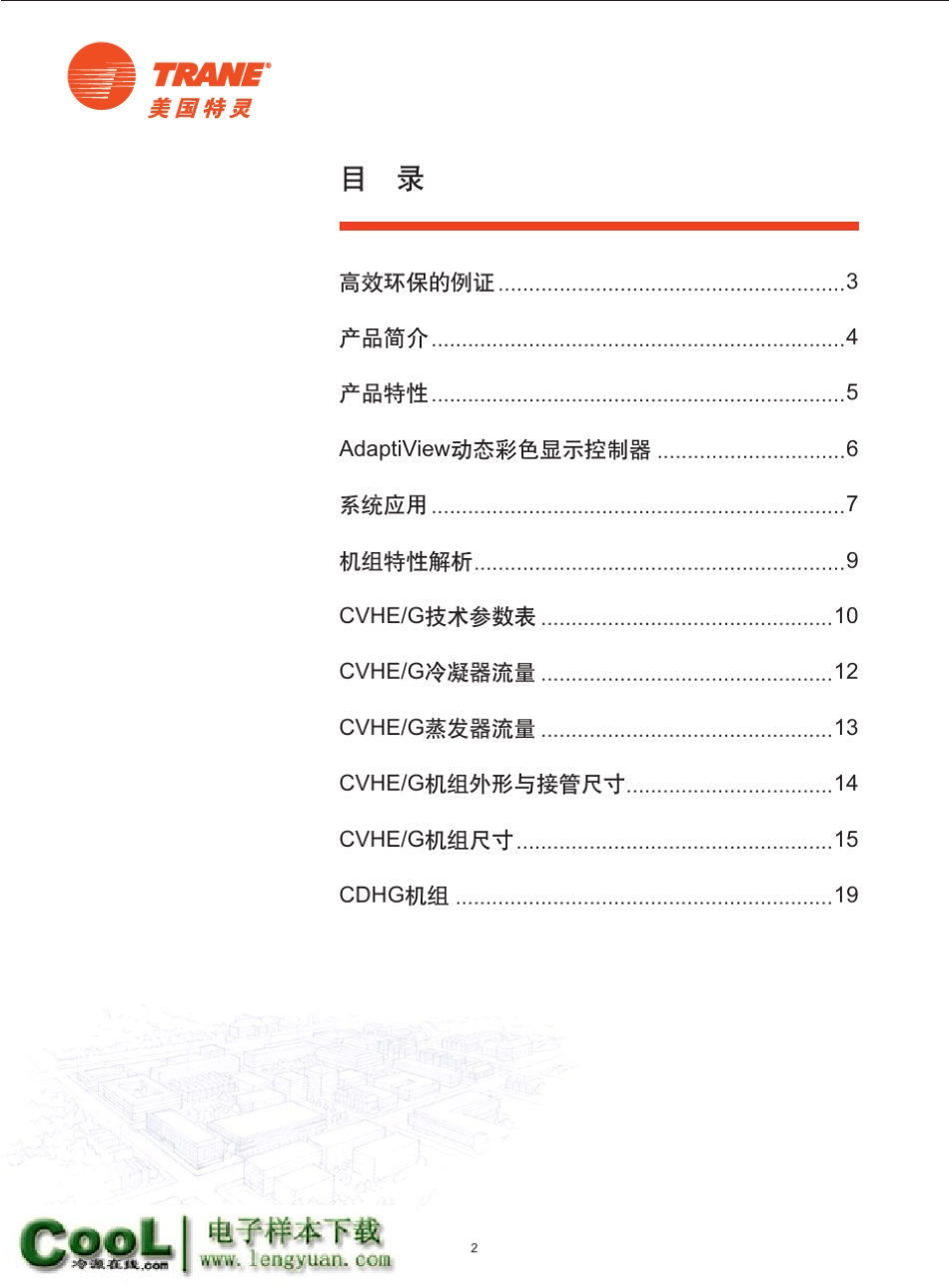 [特灵样本]CVHE_CVHG_CDHG系列_三级压缩离心式冷水机组_第2页