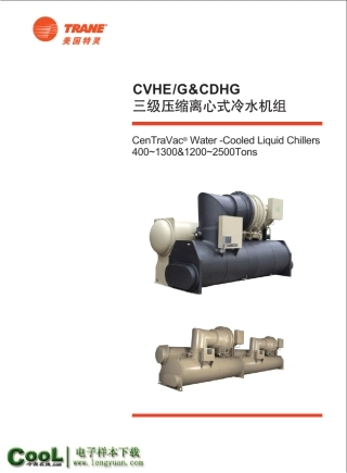 [特灵样本]CVHE_CVHG_CDHG系列_三级压缩离心式冷水机组