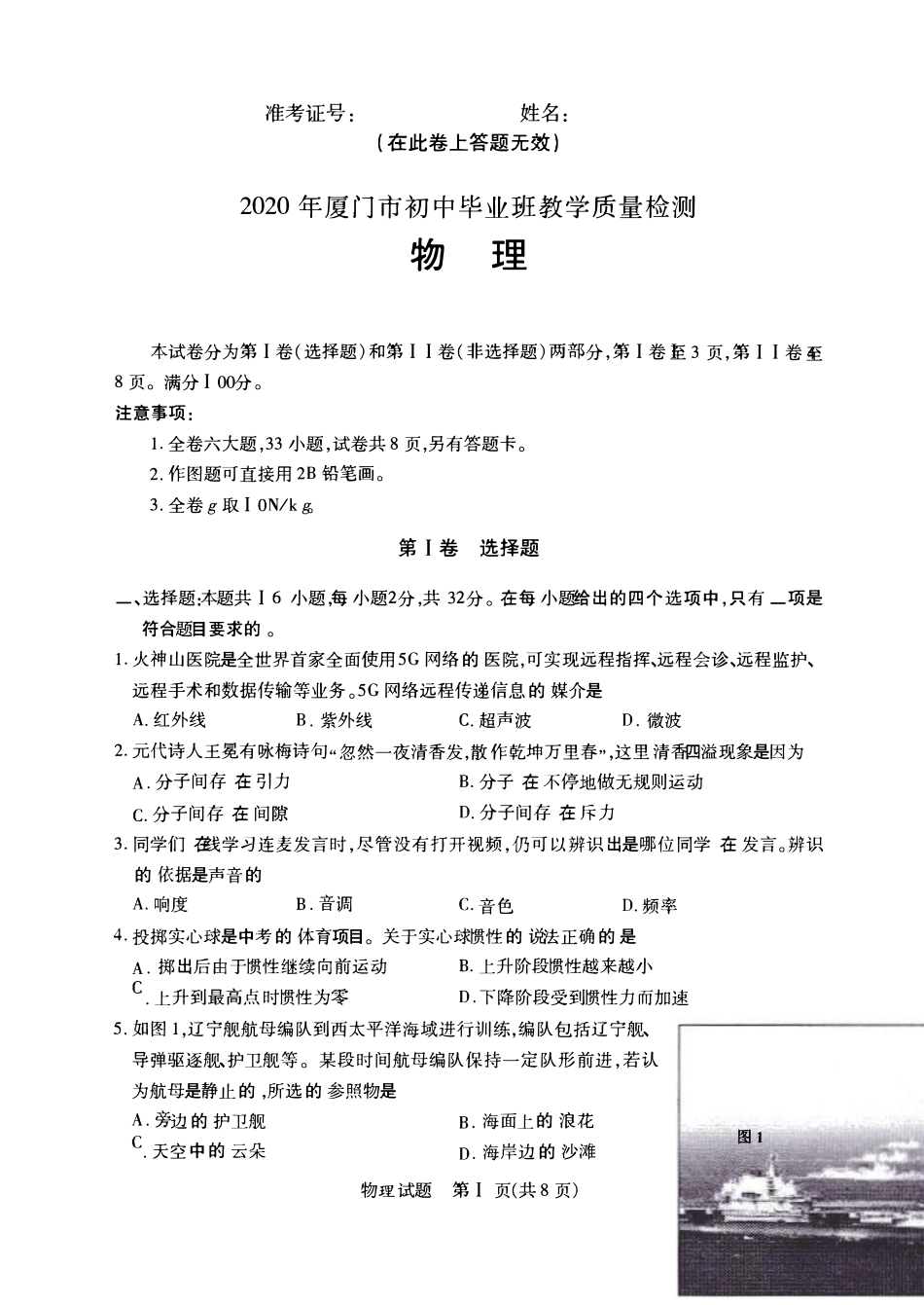 [物理]20205月厦门初三质检试卷+答案_第1页