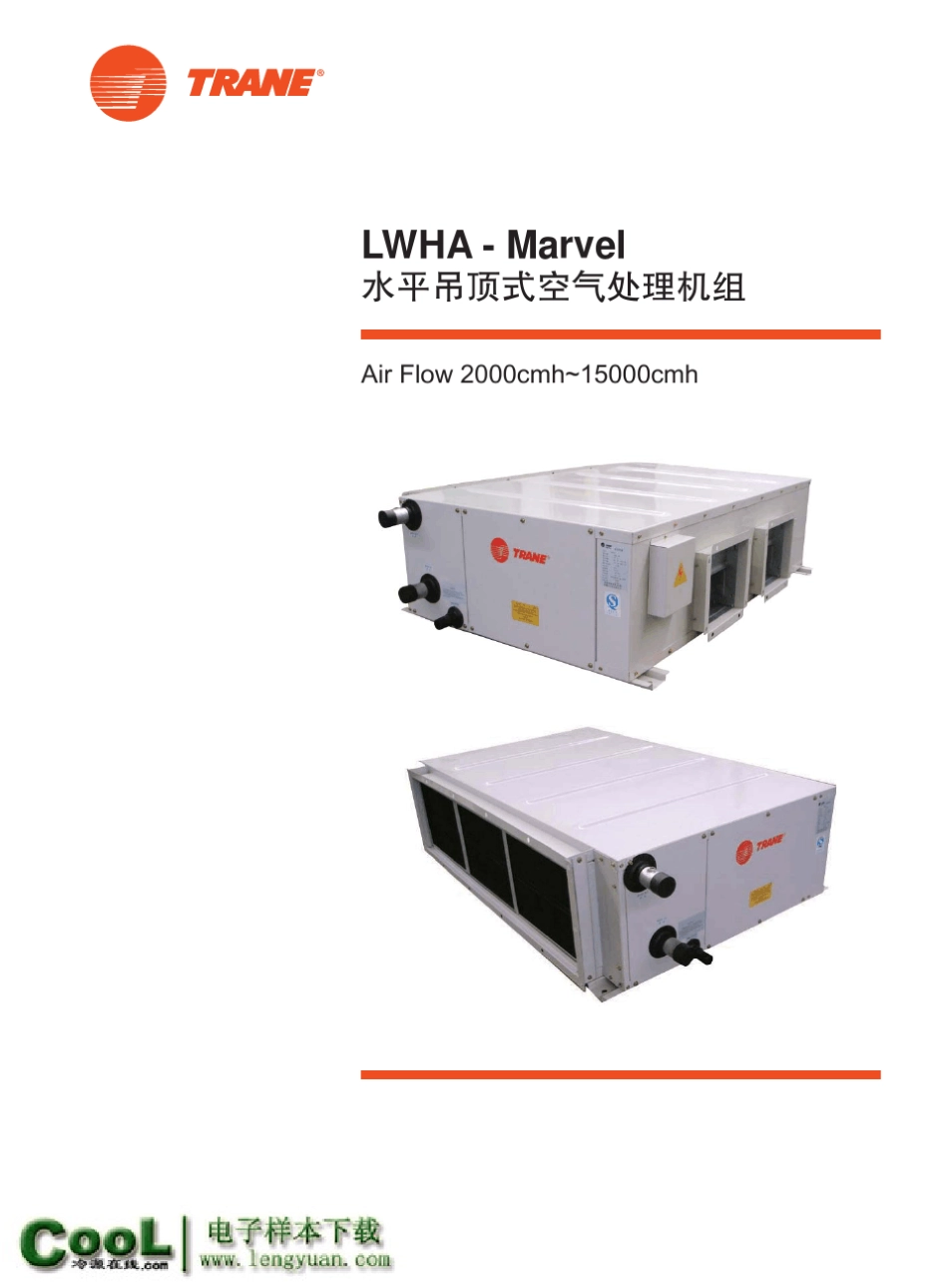 [特灵样本]LWHA_Marvel系列_水平吊顶式空气处理机组_第1页