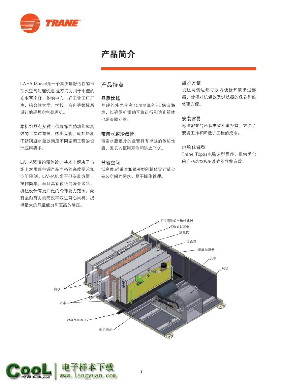 [特灵样本]LWHA_Marvel系列_水平吊顶式空气处理机组_第2页