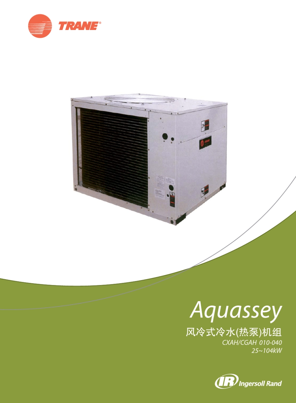 [特灵空调]Aquassey风冷式冷水(热泵)机组_第1页