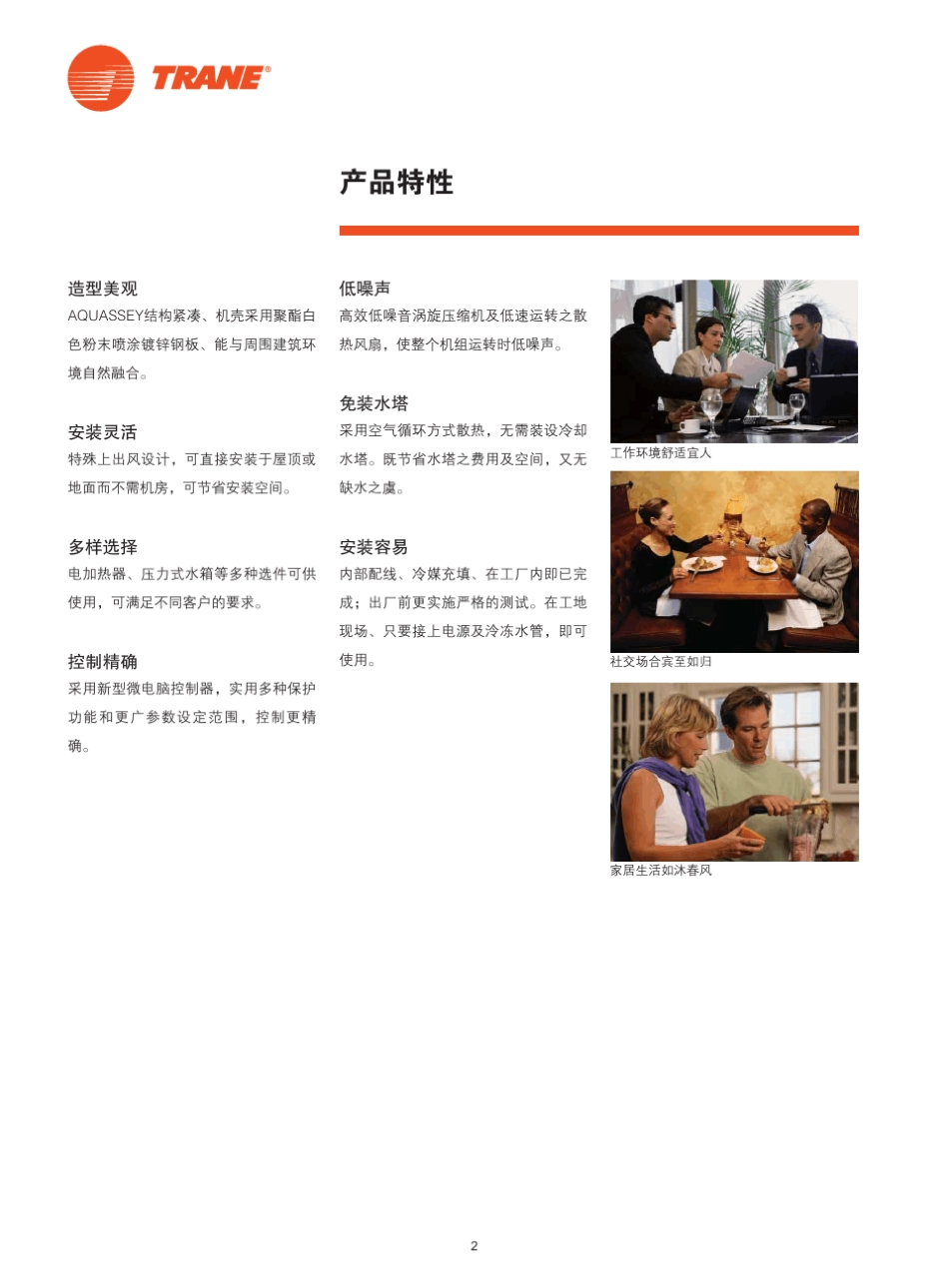 [特灵空调]Aquassey风冷式冷水(热泵)机组_第2页