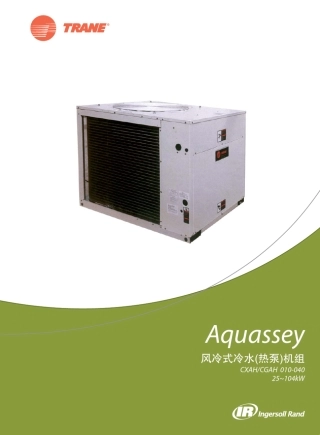 [特灵空调]Aquassey风冷式冷水(热泵)机组