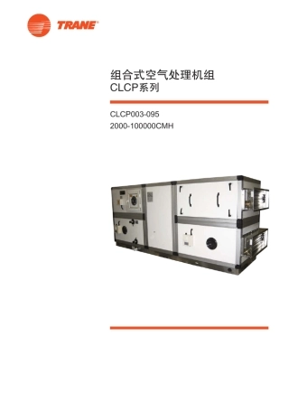 [特灵空调]CLCP系列组合式空气处理机组
