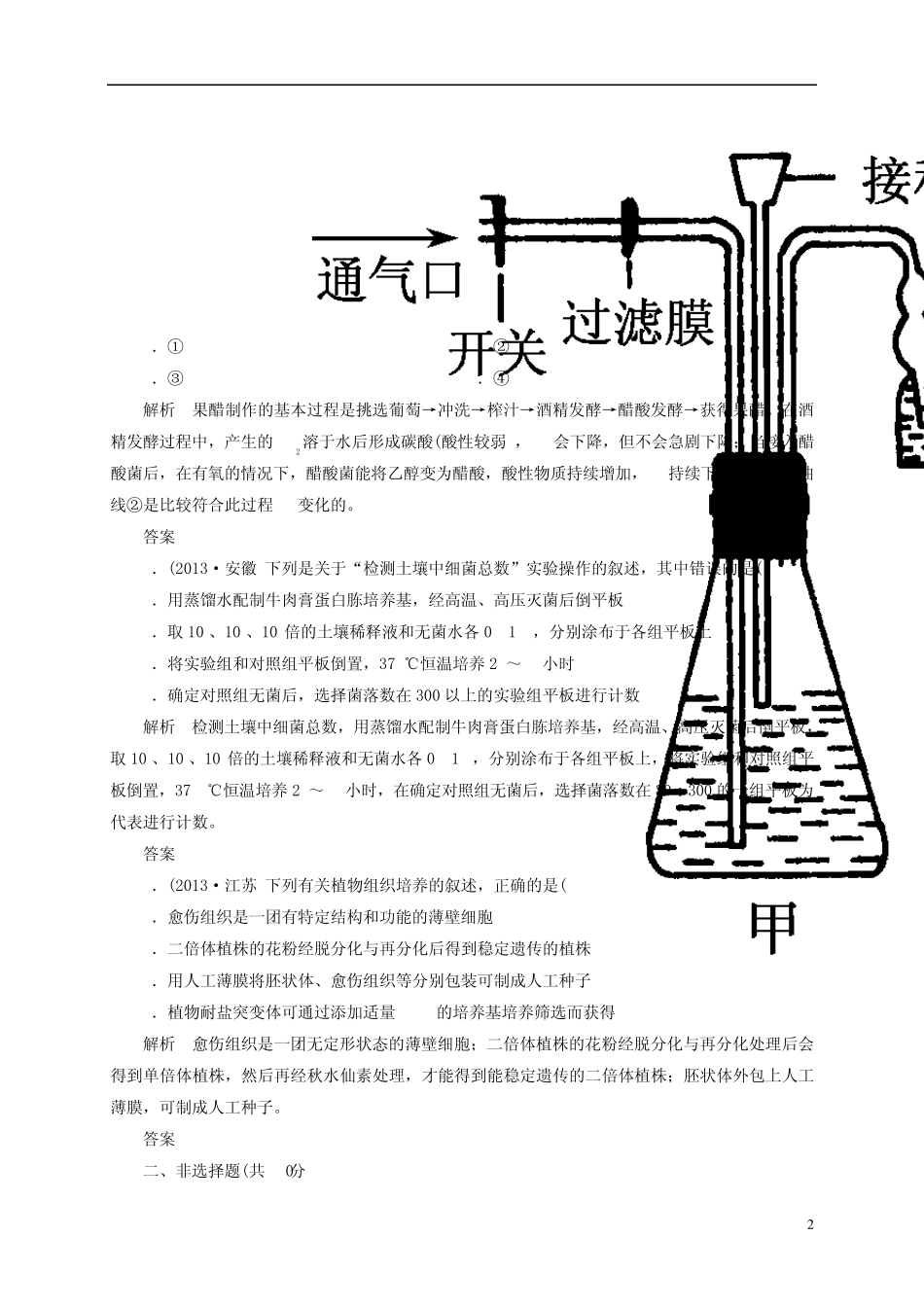 [状元之路](新课标)2014届高考生物二轮复习钻石卷高考专题演练生物技术实践(含13年高考真题、模拟)_第2页
