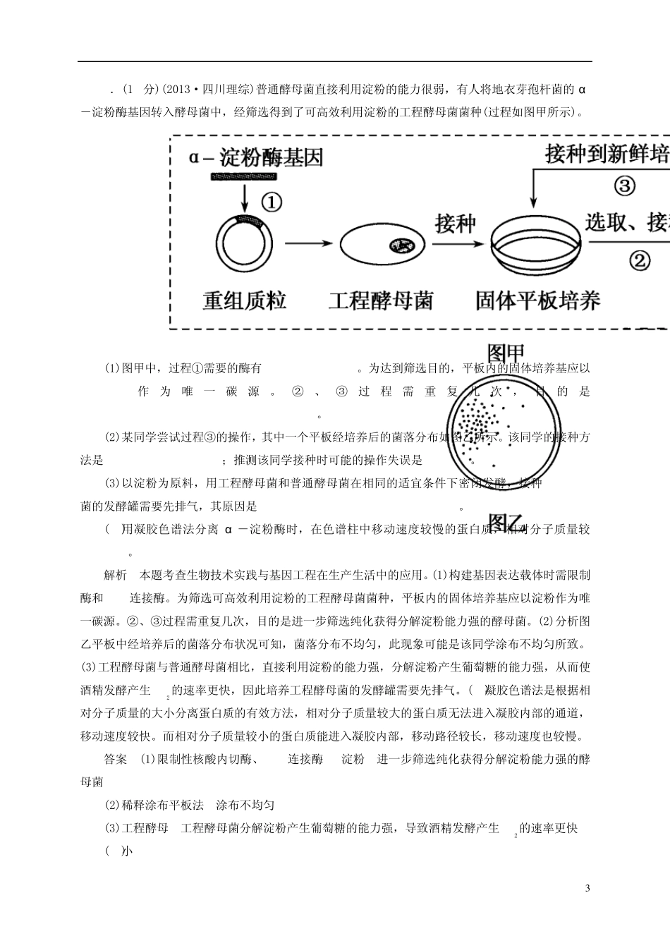 [状元之路](新课标)2014届高考生物二轮复习钻石卷高考专题演练生物技术实践(含13年高考真题、模拟)_第3页
