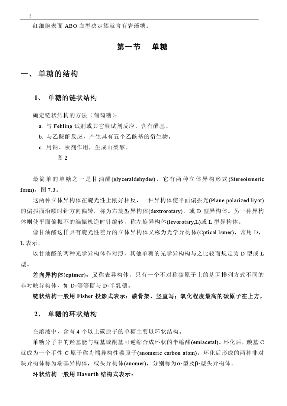 [王镜岩生物化学第三版笔记]第一章糖_第2页