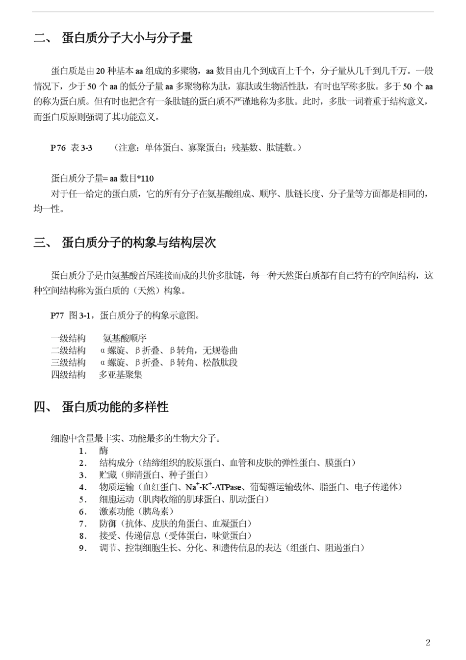 [王镜岩生物化学第三版笔记]第三章蛋白质_第2页