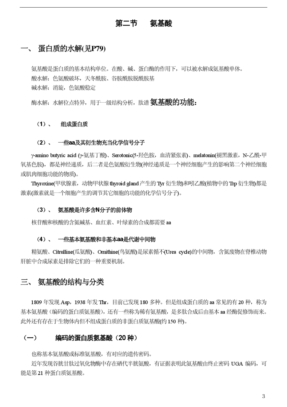 [王镜岩生物化学第三版笔记]第三章蛋白质_第3页