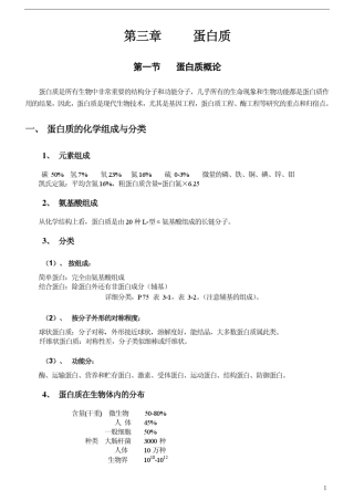 [王镜岩生物化学第三版笔记]第三章蛋白质