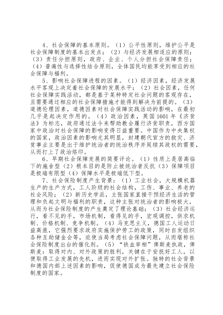 社会保障学重点_1_第3页