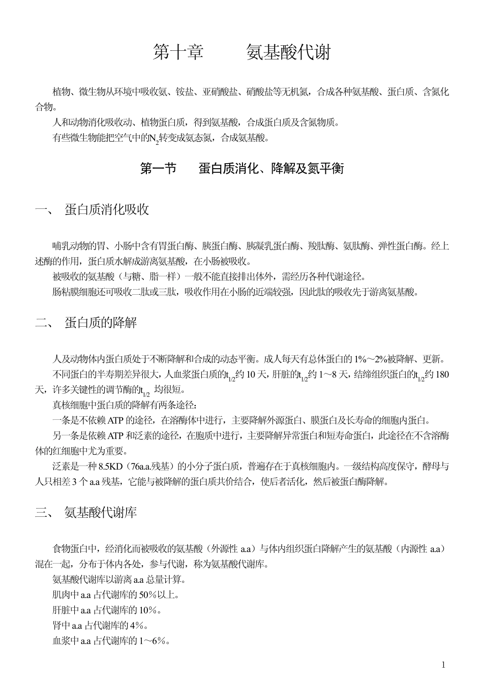 [王镜岩生物化学第三版笔记]第十章氨基酸代谢_第1页