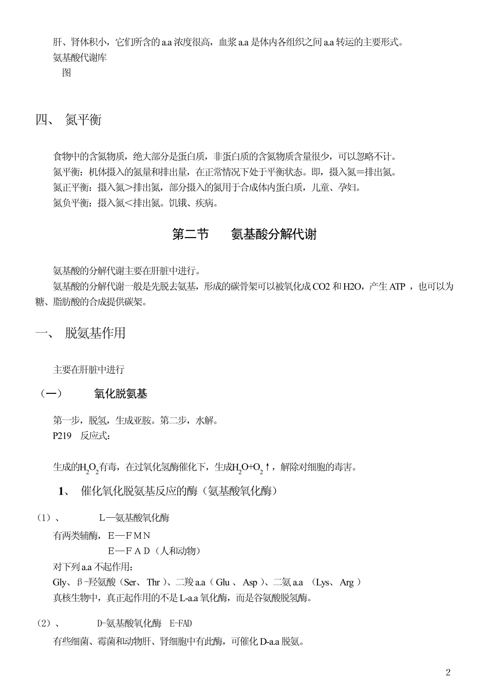 [王镜岩生物化学第三版笔记]第十章氨基酸代谢_第2页