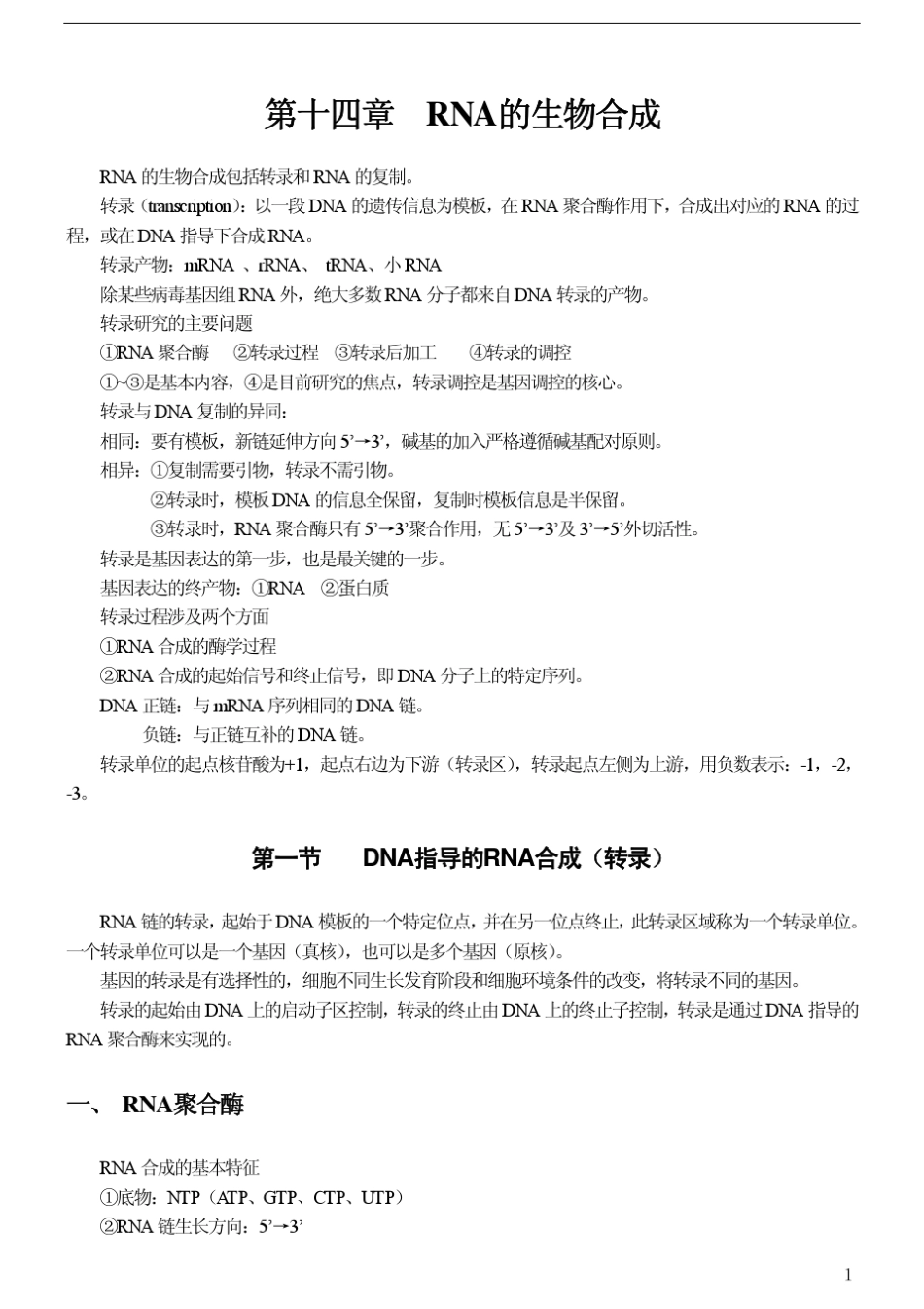 [王镜岩生物化学第三版笔记]第十四章RNA的生物合成_第1页