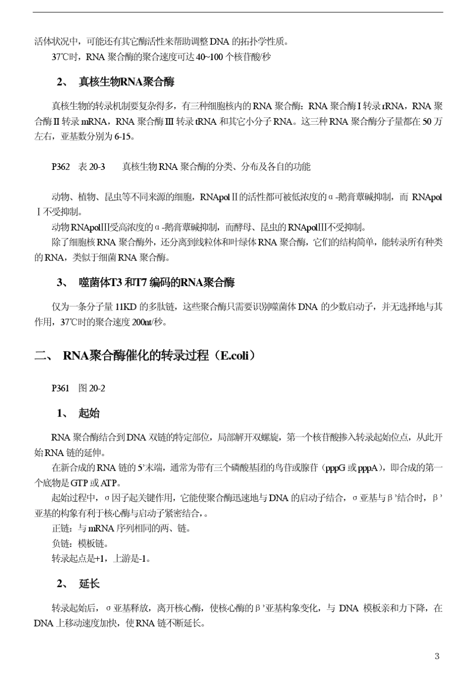 [王镜岩生物化学第三版笔记]第十四章RNA的生物合成_第3页