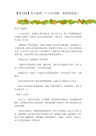 [现代版]为人处世三十六计详解,真的很受益!