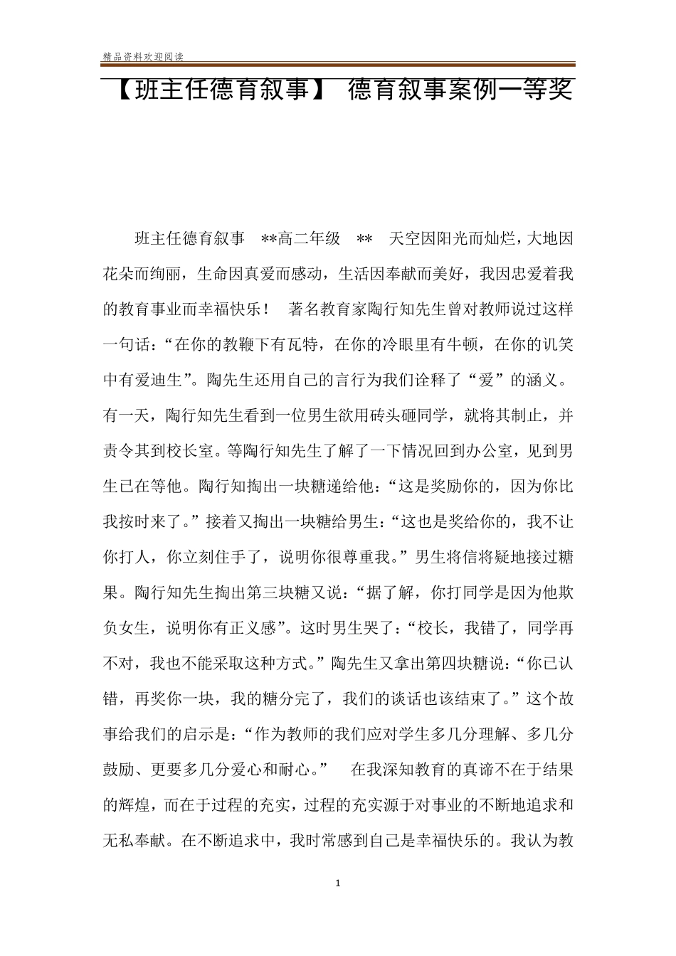 [班主任德育叙事]德育叙事案例一等奖_第1页