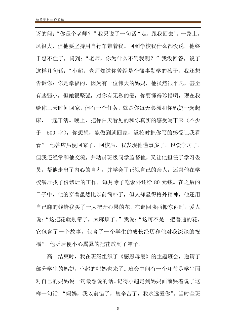 [班主任德育叙事]德育叙事案例一等奖_第3页