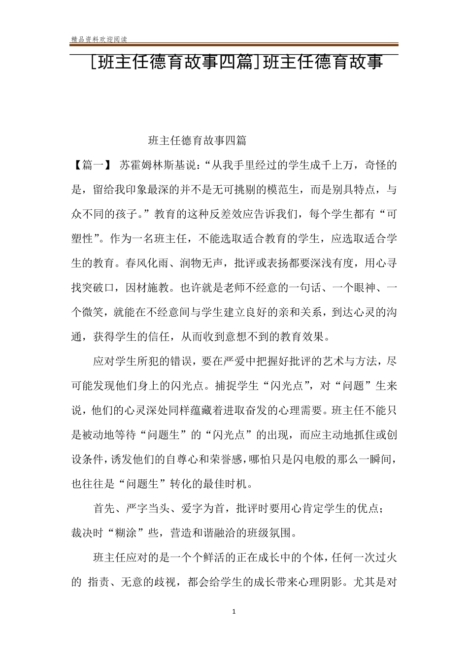 [班主任德育故事四篇]班主任德育故事_第1页