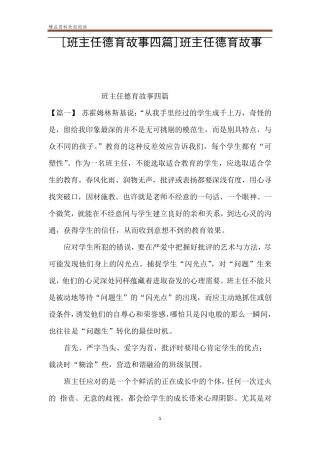[班主任德育故事四篇]班主任德育故事